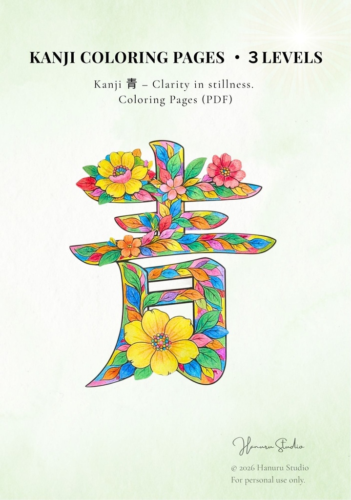 【PDF】漢字塗り絵|青(あお)|5デザイン・3レベル|心を整える塗り絵|初心者OK