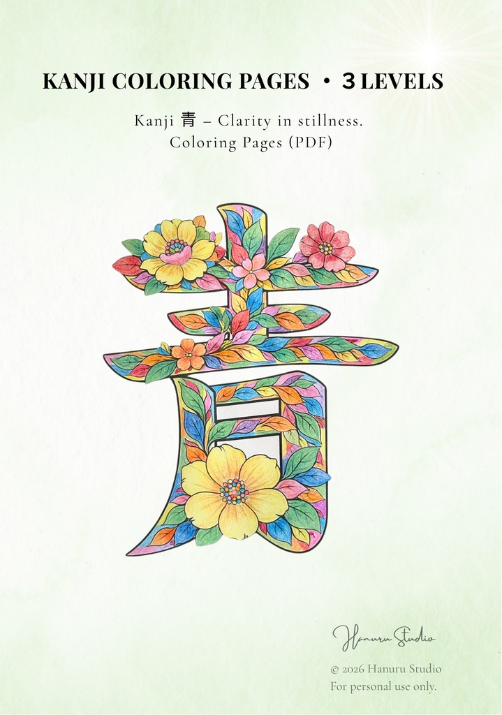 【PDF】漢字塗り絵｜青（あお）｜心を整える塗り絵｜初心者OK・3レベル