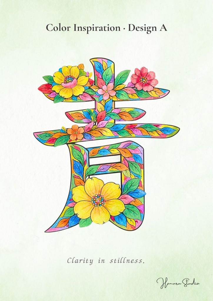 【PDF】漢字塗り絵|青(あお)|5デザイン|漢字の意味と色を楽しむ大人の塗り絵