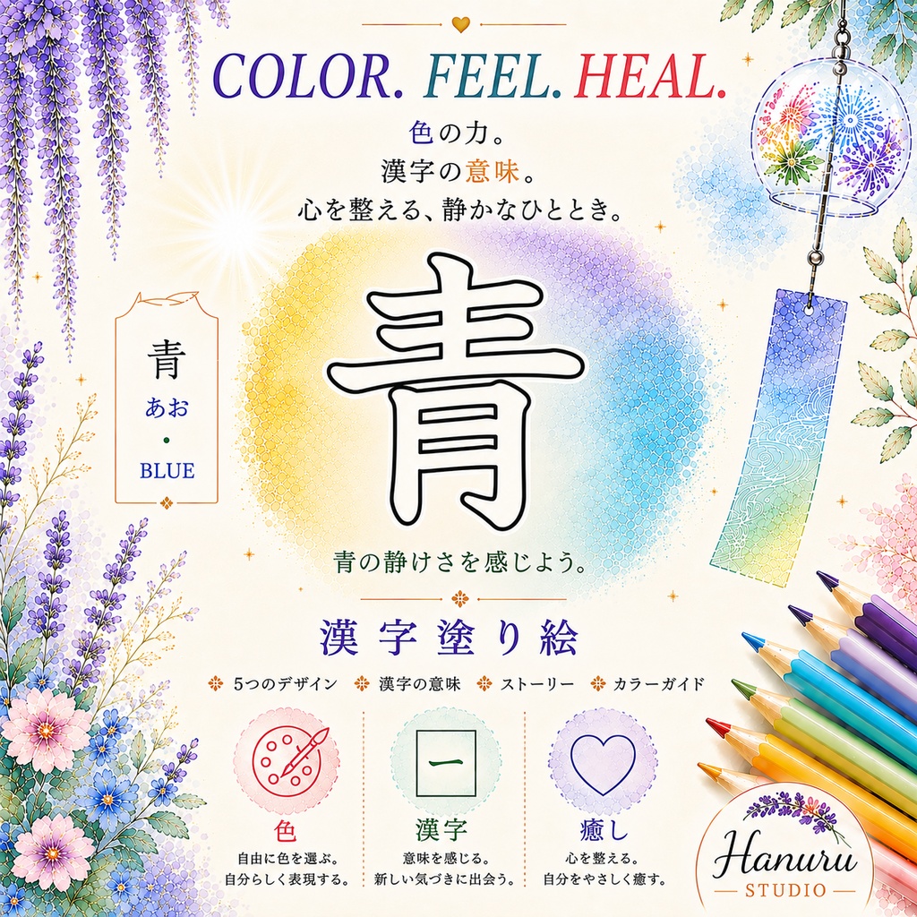 【PDF】漢字塗り絵｜青（あお）｜5デザイン｜漢字の意味と色を楽しむ大人の塗り絵