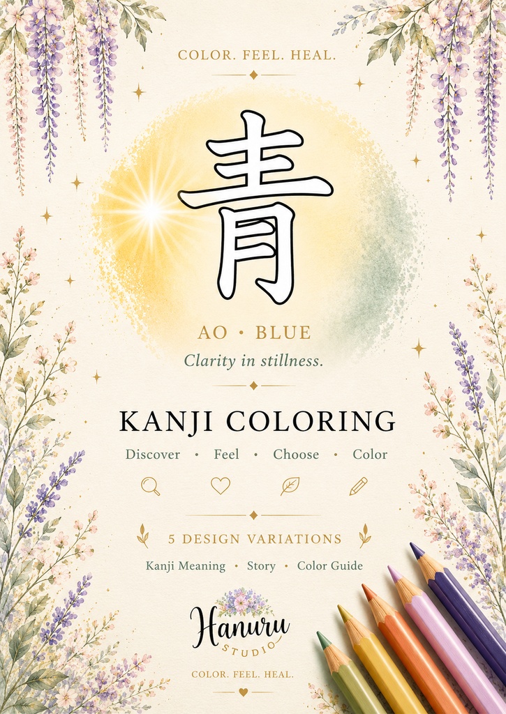 【PDF】漢字塗り絵|青(あお)|5デザイン|漢字の意味と色を楽しむ大人の塗り絵