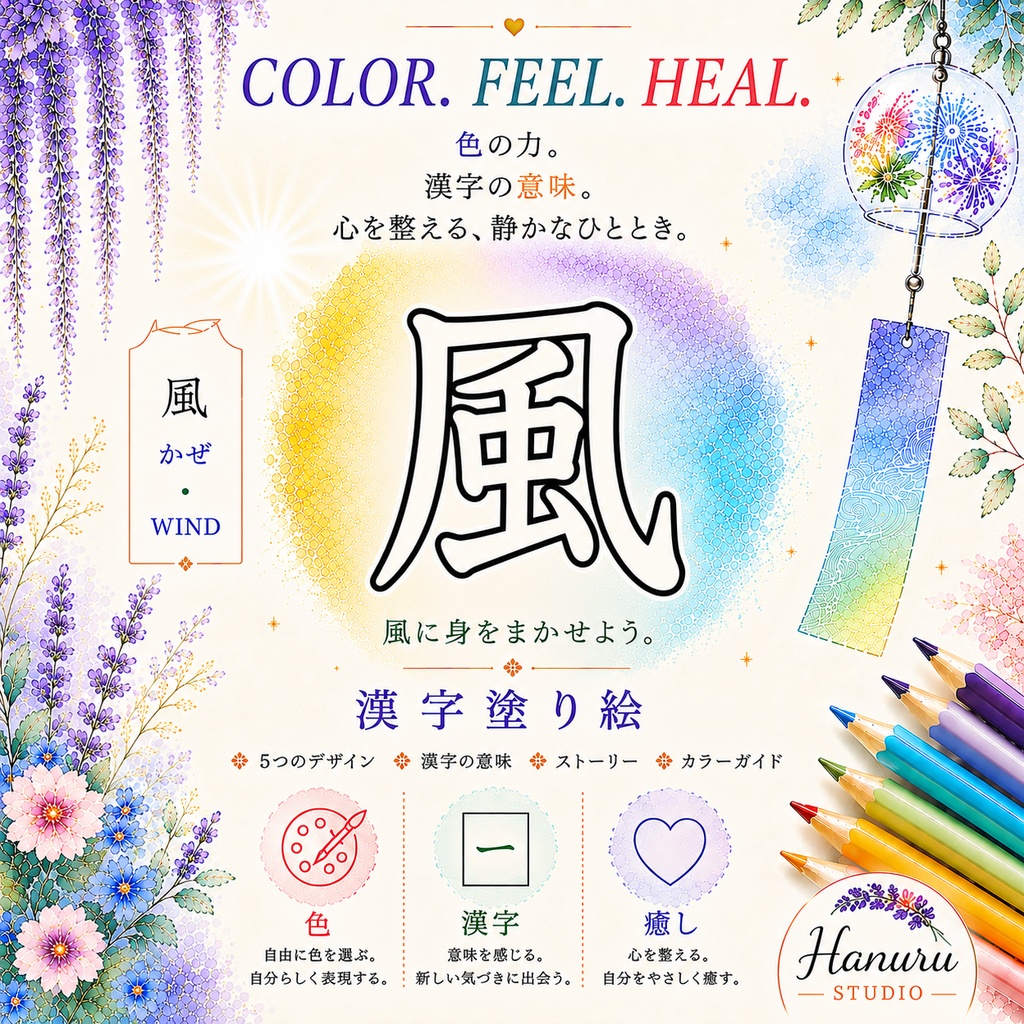【PDF】漢字塗り絵｜風（かぜ）｜5デザイン｜漢字の意味と色を楽しむ大人の塗り絵