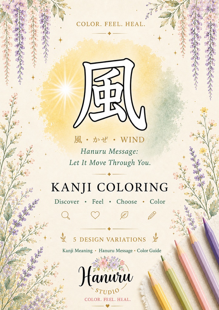 【PDF】漢字塗り絵|風(かぜ)|5デザイン|漢字の意味と色を楽しむ大人の塗り絵