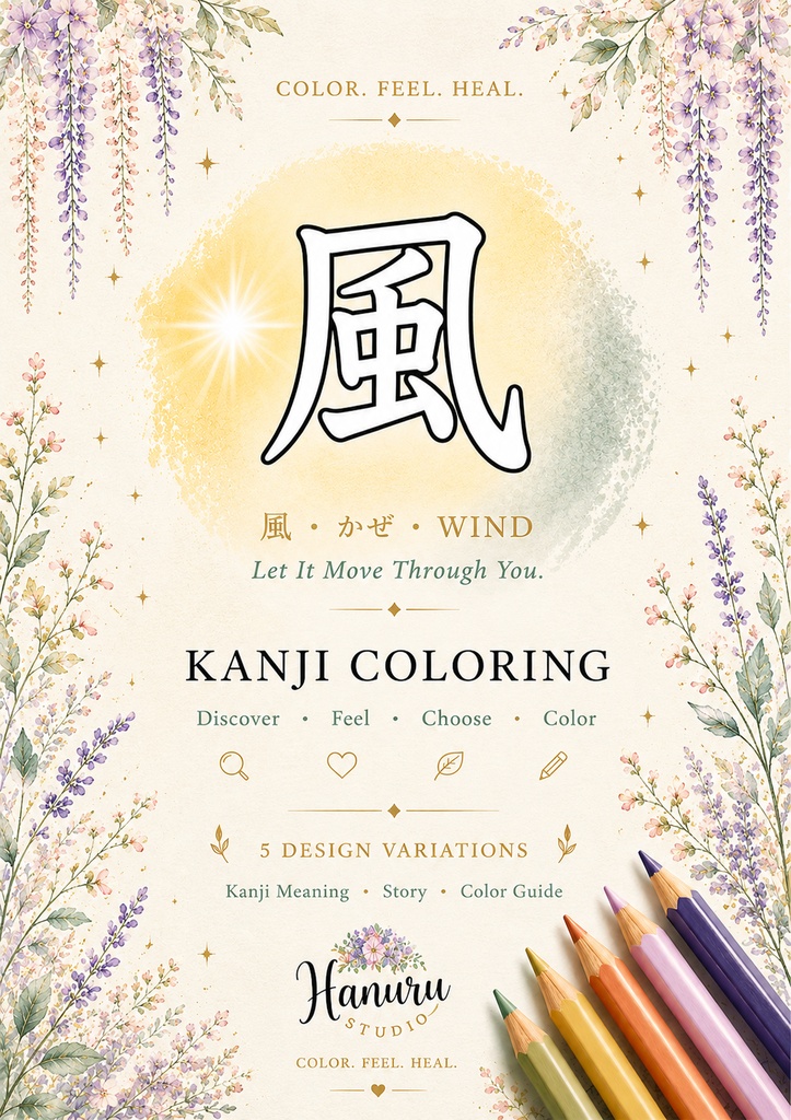 【PDF】漢字塗り絵|風(かぜ)|5デザイン|漢字の意味と色を楽しむ大人の塗り絵