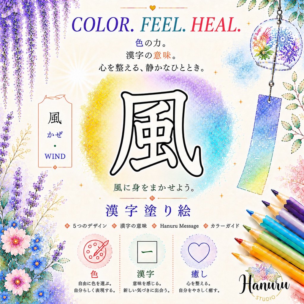 【PDF】漢字塗り絵｜風（かぜ）｜5デザイン｜漢字の意味と色を楽しむ大人の塗り絵