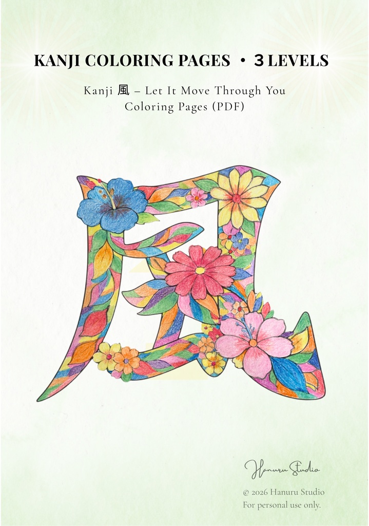 【PDF】漢字塗り絵|風(かぜ)|心を整える塗り絵|初心者OK・3レベル