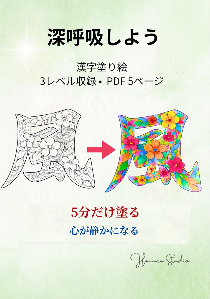 【PDF】漢字塗り絵|風(かぜ)|5デザイン・3レベル|心を整える塗り絵|初心者OK