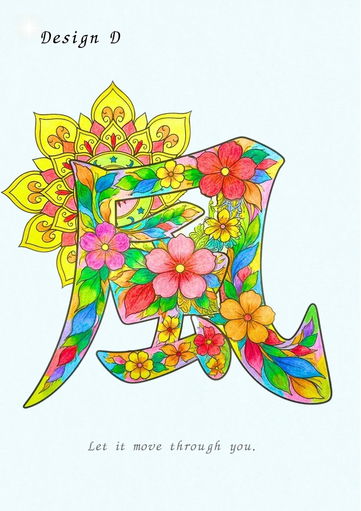 【PDF】漢字塗り絵|風(かぜ)|5デザイン|漢字の意味と色を楽しむ大人の塗り絵