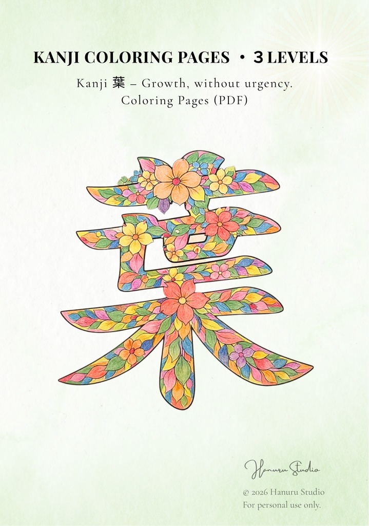 【PDF】漢字塗り絵｜葉（は）｜心を整える塗り絵｜初心者OK・3レベル