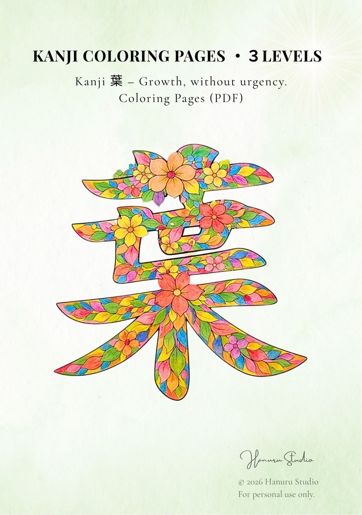 【PDF】漢字塗り絵|葉(は)|5デザイン・3レベル|心を整える塗り絵|初心者OK