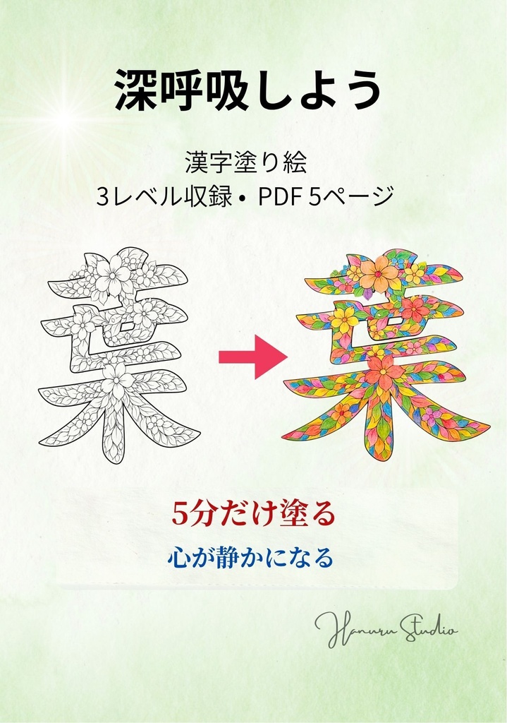 【PDF】漢字塗り絵|葉(は)|5デザイン・3レベル|心を整える塗り絵|初心者OK