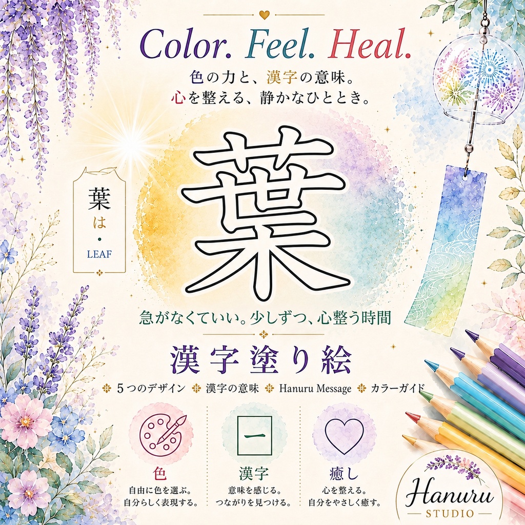 【PDF】漢字塗り絵｜葉（は）｜5デザイン｜漢字の意味と色を楽しむ大人の塗り絵