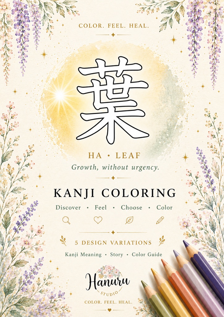 【PDF】漢字塗り絵|葉(は)|5デザイン|漢字の意味と色を楽しむ大人の塗り絵