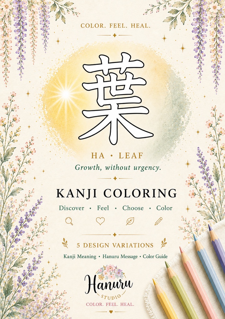 【PDF】漢字塗り絵|葉(は)|5デザイン|漢字の意味と色を楽しむ大人の塗り絵