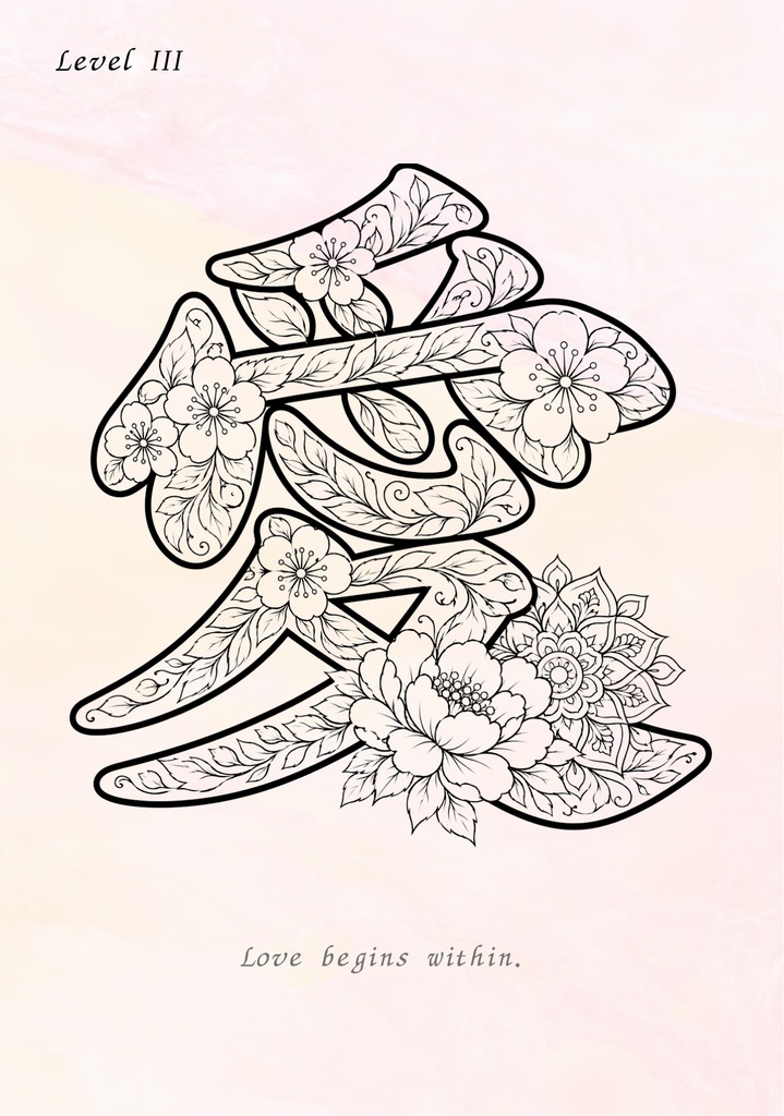 【PDF】漢字塗り絵|愛(あい)|心を整える塗り絵|初心者OK・3レベル