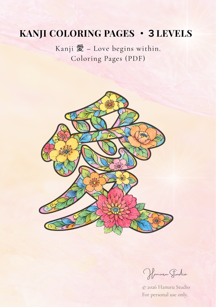 【PDF】漢字塗り絵|愛(あい)|心を整える塗り絵|初心者OK・3レベル