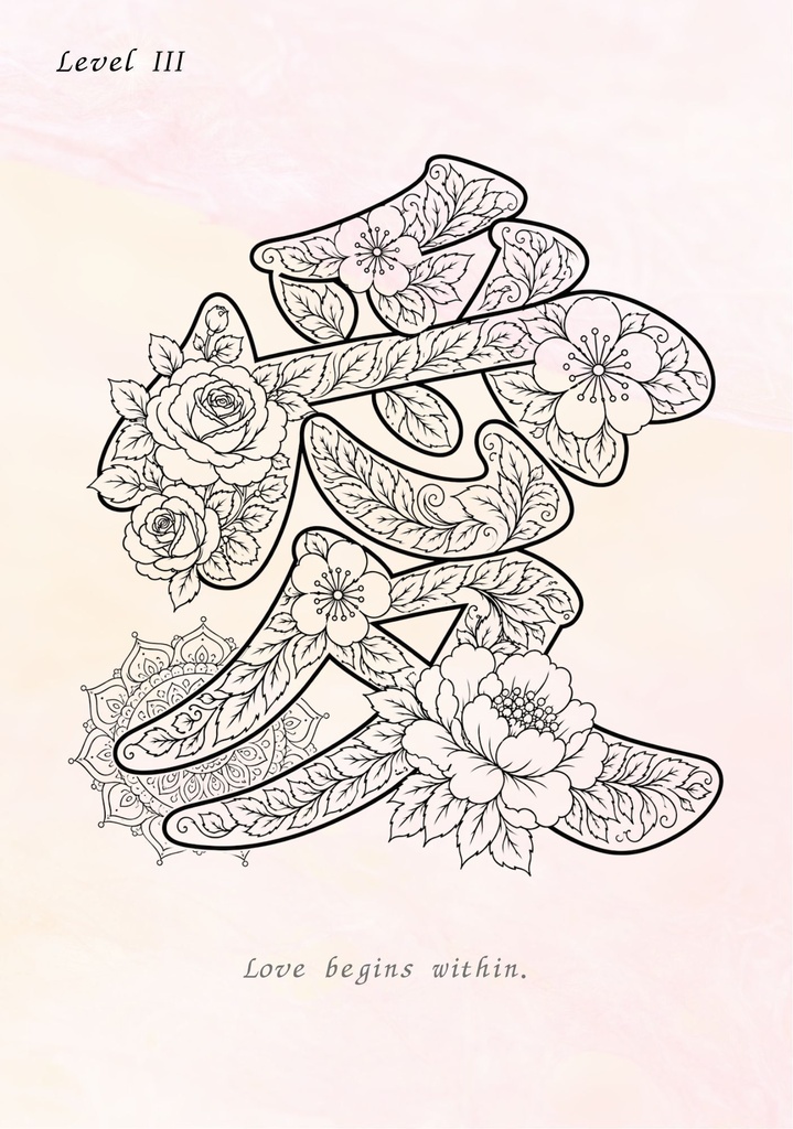 【PDF】漢字塗り絵|愛(あい)|5デザイン・3レベル|心を整える塗り絵|初心者OK