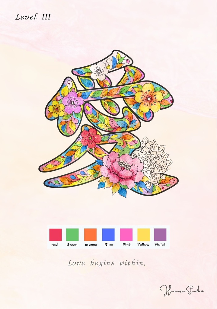 【PDF】漢字塗り絵|愛(あい)|5デザイン・3レベル|心を整える塗り絵|初心者OK