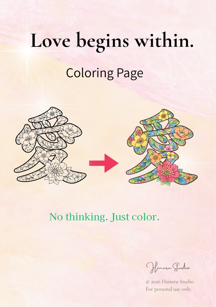 【PDF】漢字塗り絵｜愛（あい）｜心を整える塗り絵｜初心者OK・3レベル