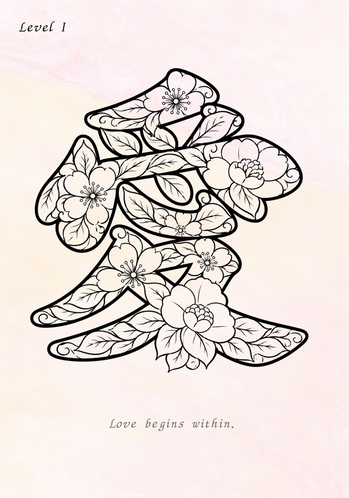【PDF】漢字塗り絵|愛(あい)|心を整える塗り絵|初心者OK・3レベル