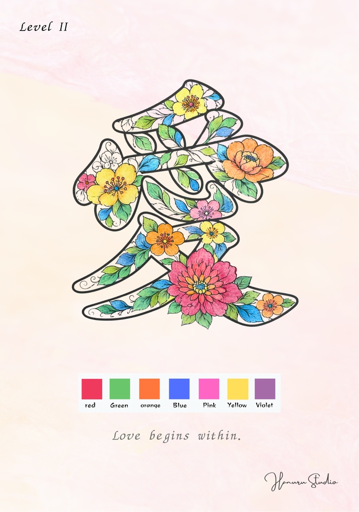 【PDF】漢字塗り絵|愛(あい)|心を整える塗り絵|初心者OK・3レベル