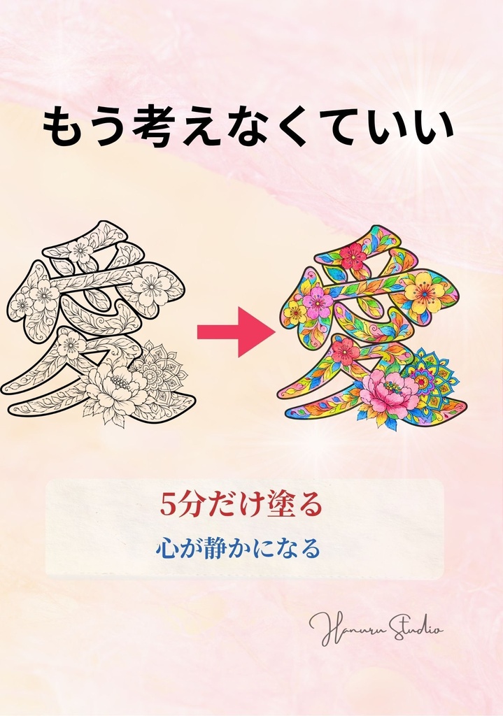 【PDF】漢字塗り絵|愛(あい)|5デザイン・3レベル|心を整える塗り絵|初心者OK