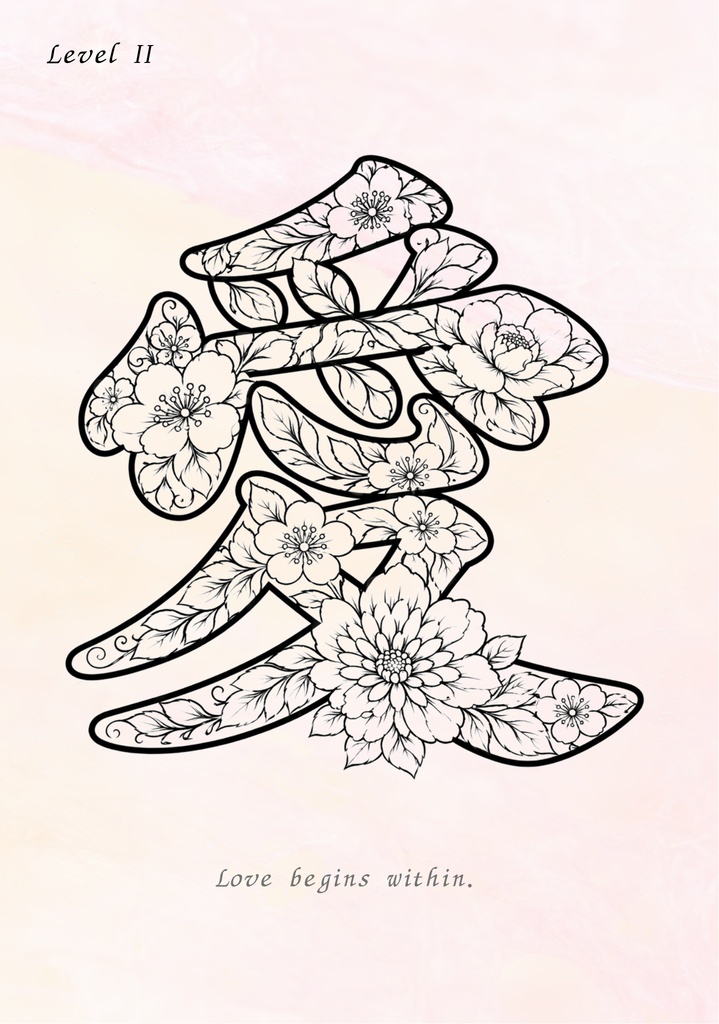 【PDF】漢字塗り絵|愛(あい)|心を整える塗り絵|初心者OK・3レベル