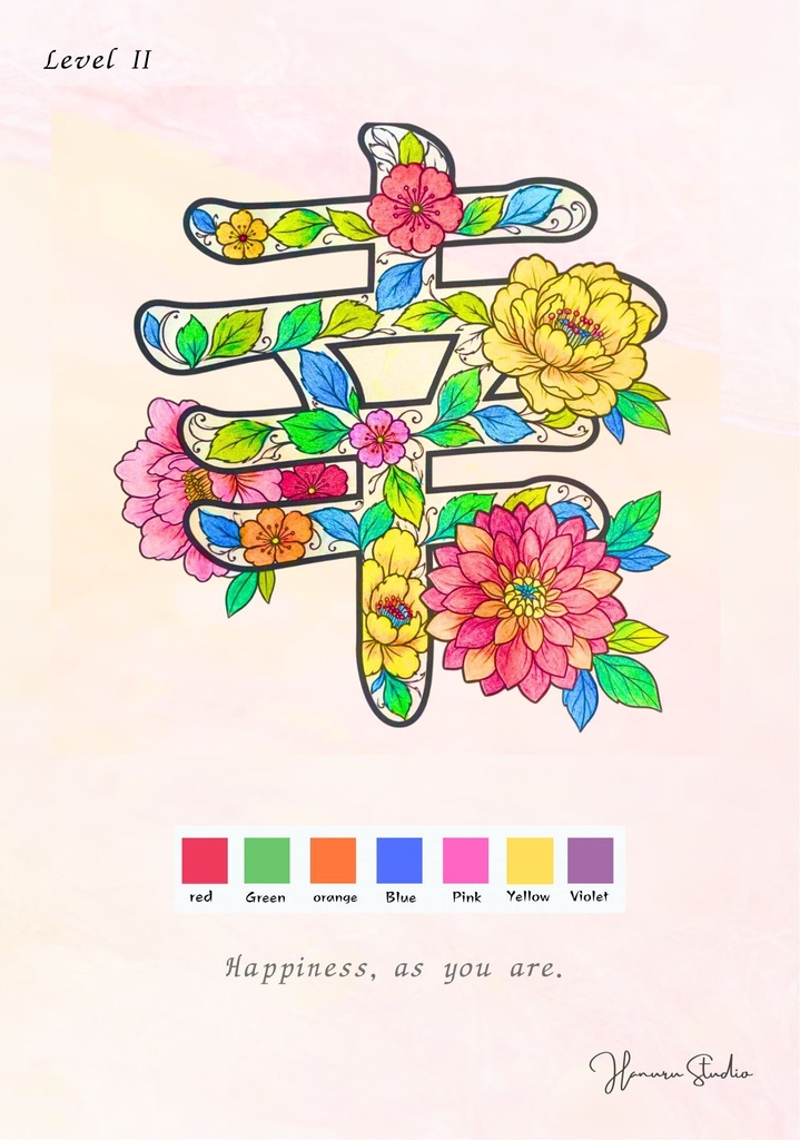 【PDF】漢字塗り絵|幸(さち)|5デザイン・3レベル|心を整える塗り絵|初心者OK