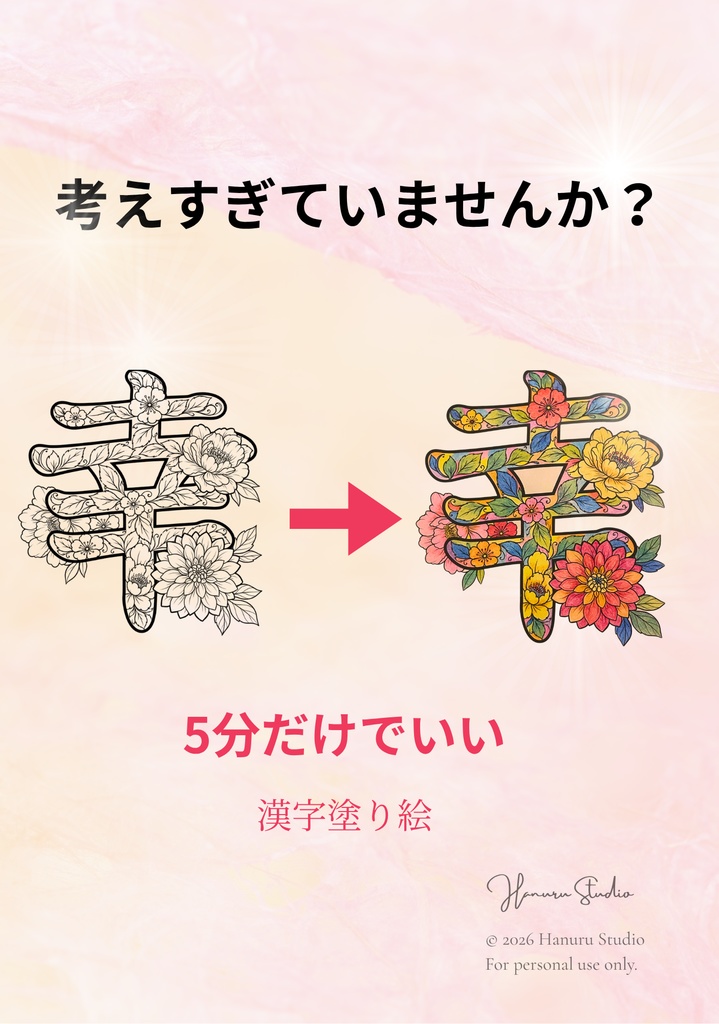 【PDF】漢字塗り絵｜幸（さち）｜心を整える塗り絵｜初心者OK・3レベル