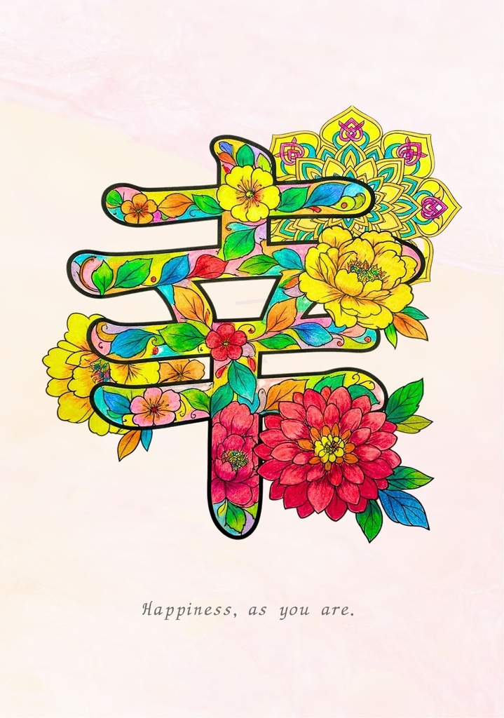 【PDF】漢字塗り絵|幸(さち)|5デザイン|心を整えるマインドフルネス塗り絵