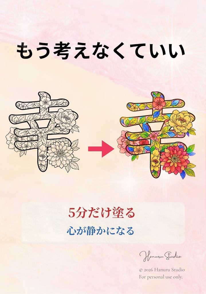 【PDF】漢字塗り絵｜幸（さち）｜5デザイン・3レベル｜心を整える塗り絵｜初心者OK