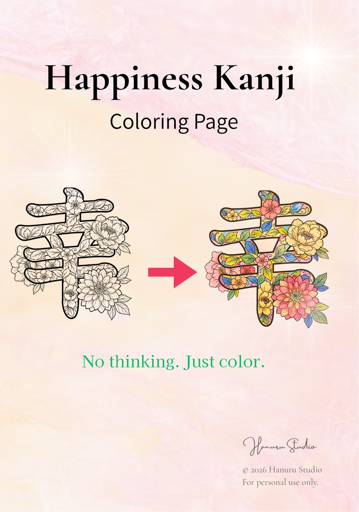 【PDF】漢字塗り絵｜幸（さち）｜心を整える塗り絵｜初心者OK・3レベル