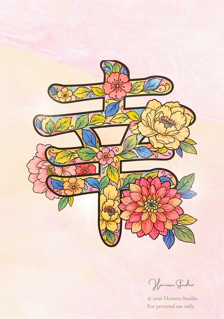 【PDF】漢字塗り絵|幸(さち)|心を整える塗り絵|初心者OK・3レベル