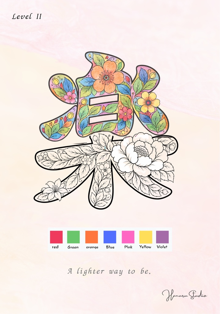 【PDF】漢字塗り絵|楽(らく)|心を整える塗り絵|初心者OK・3レベル