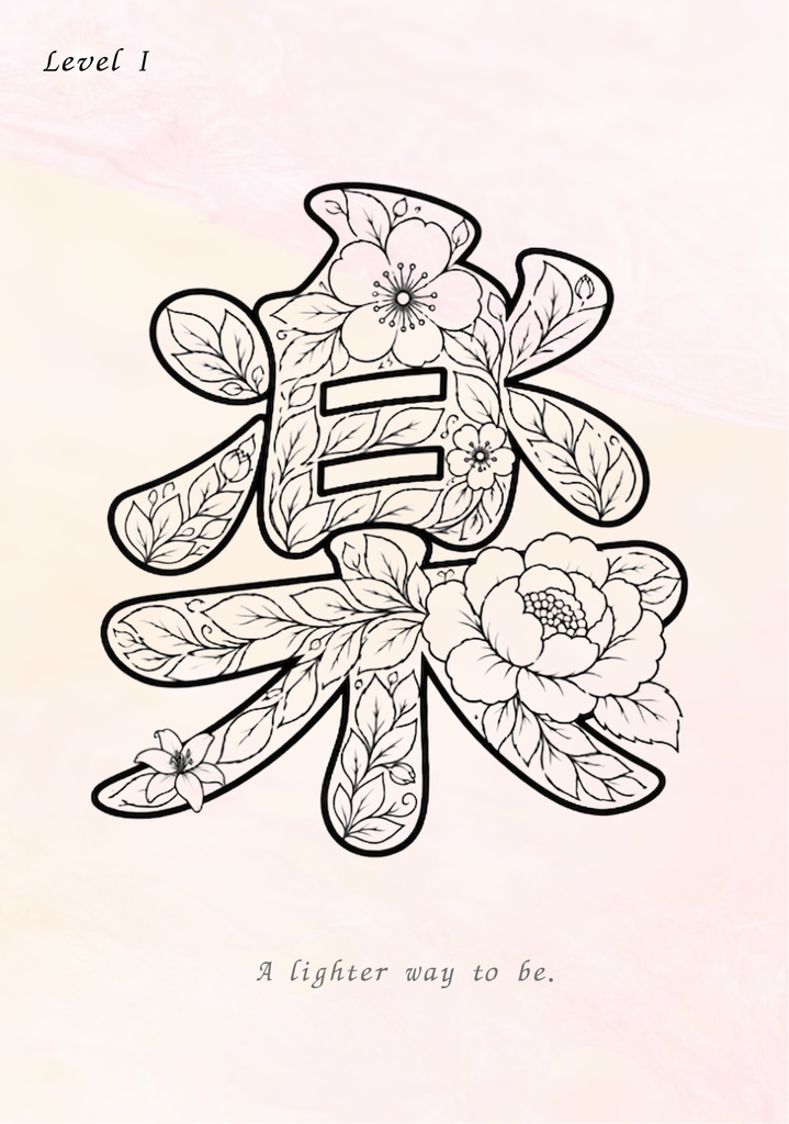 【PDF】漢字塗り絵|楽(らく)|心を整える塗り絵|初心者OK・3レベル