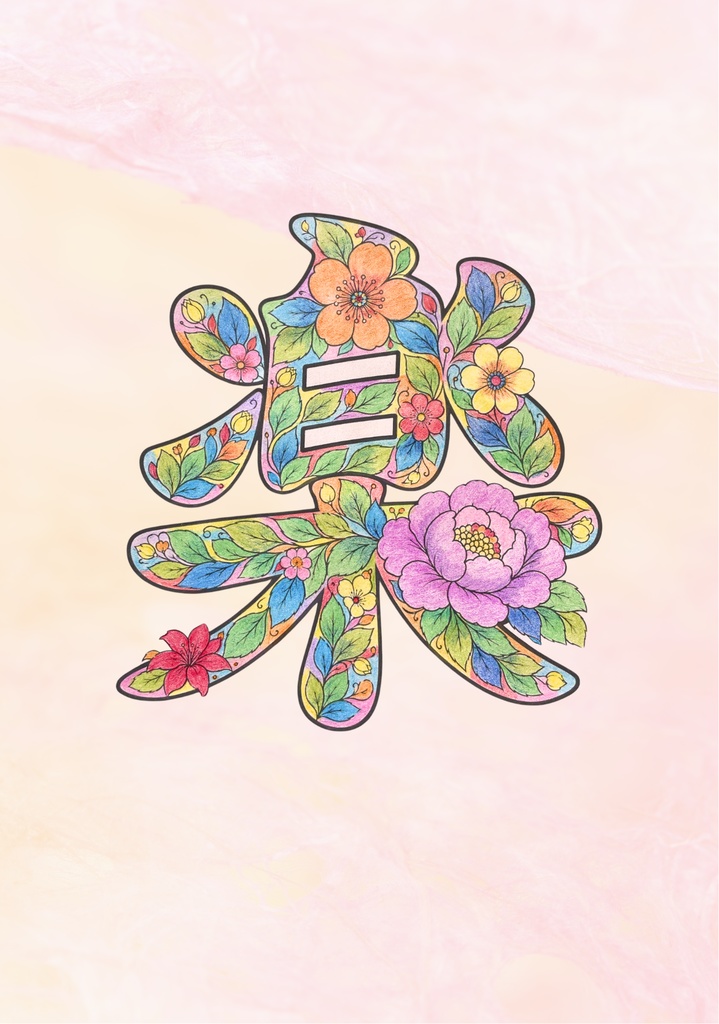 【PDF】漢字塗り絵|楽(らく)|心を整える塗り絵|初心者OK・3レベル