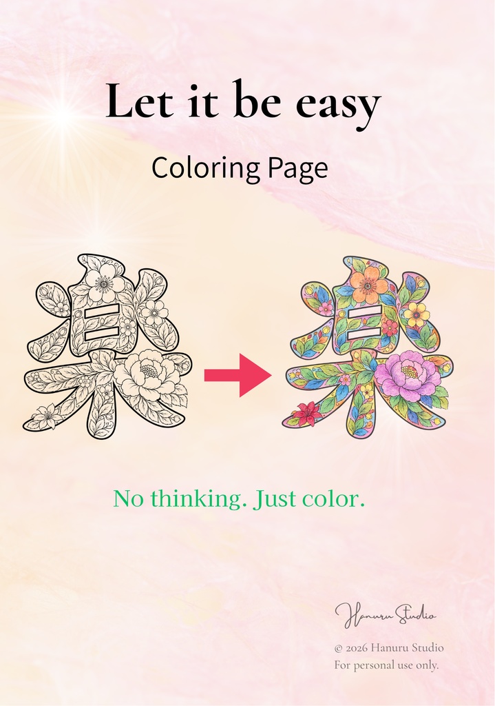 【PDF】漢字塗り絵｜楽（らく）｜心を整える塗り絵｜初心者OK・3レベル