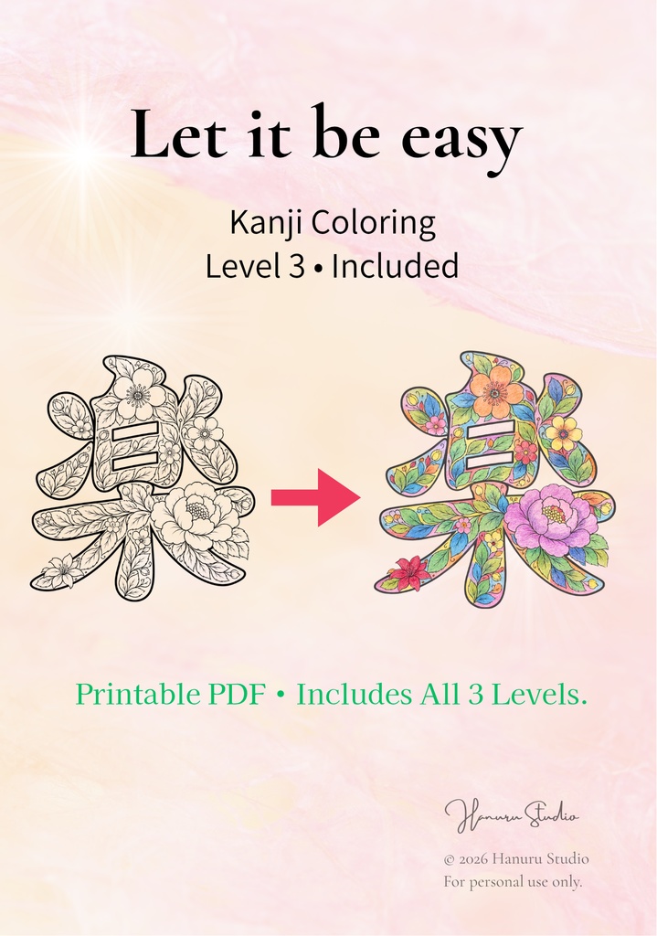 【PDF】漢字塗り絵｜楽（らく）｜心を整える塗り絵｜初心者OK・3レベル