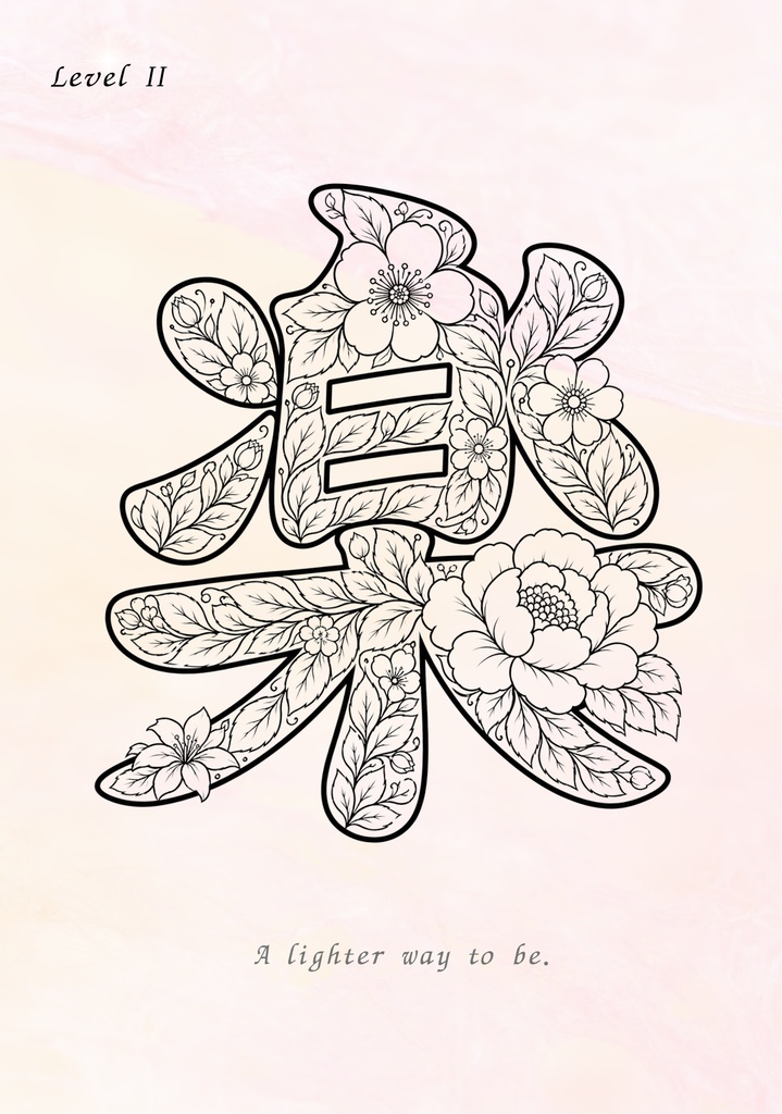 【PDF】漢字塗り絵|楽(らく)|心を整える塗り絵|初心者OK・3レベル