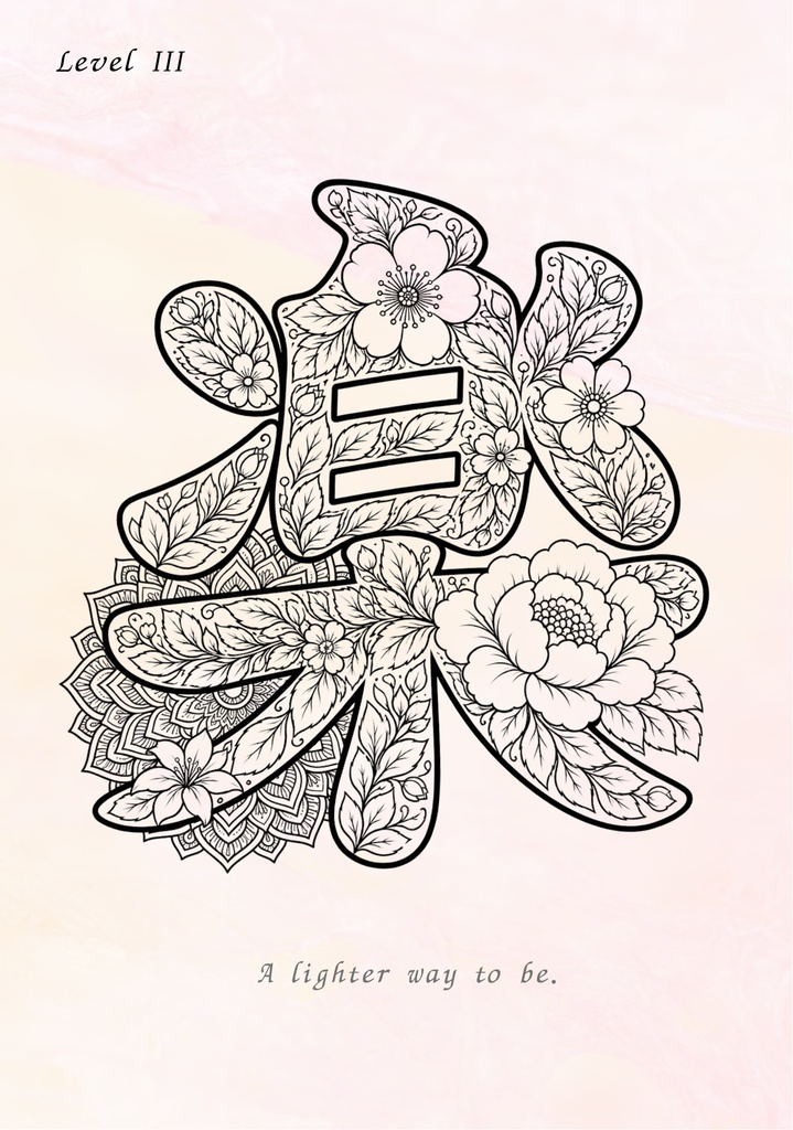 【PDF】漢字塗り絵|楽(らく)|5デザイン・3レベル|心を軽くする塗り絵|初心者OK