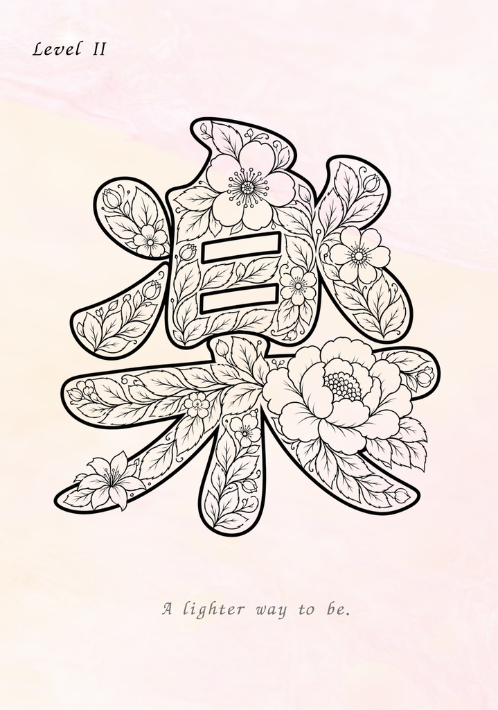 【PDF】漢字塗り絵|楽(らく)|5デザイン・3レベル|心を軽くする塗り絵|初心者OK