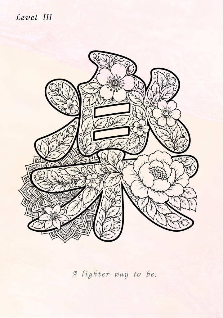 【PDF】漢字塗り絵|楽(らく)|心を整える塗り絵|初心者OK・3レベル