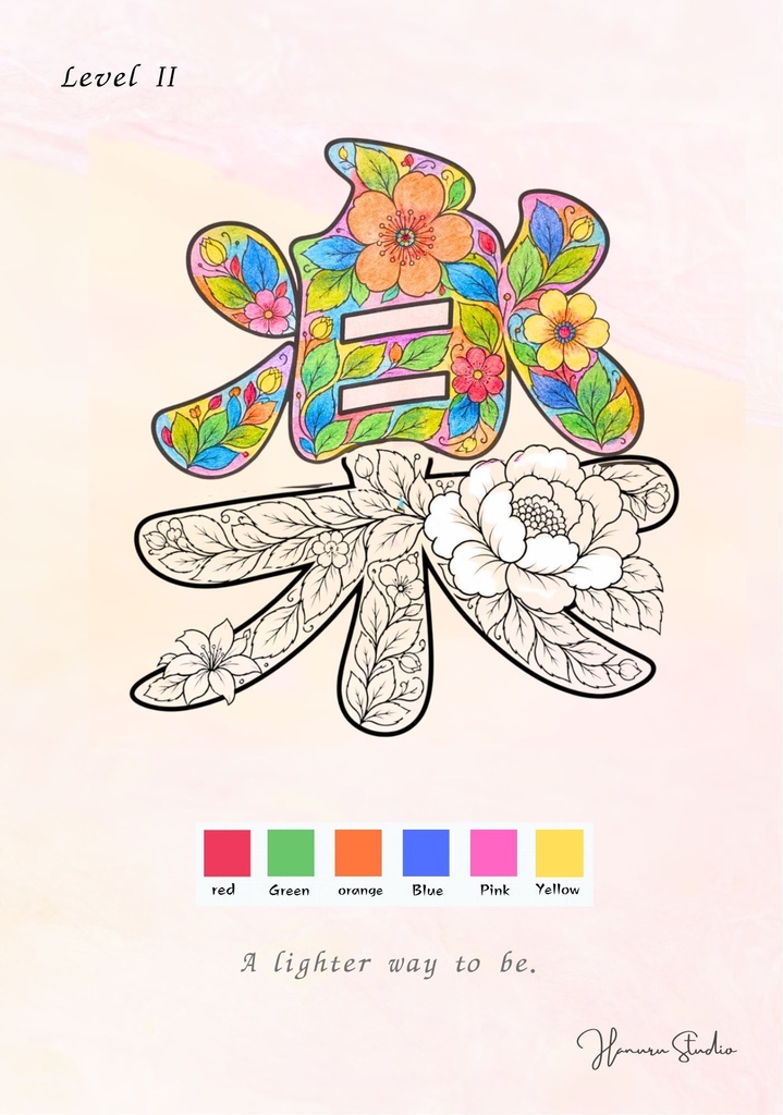 【PDF】漢字塗り絵|楽(らく)|5デザイン・3レベル|心を軽くする塗り絵|初心者OK