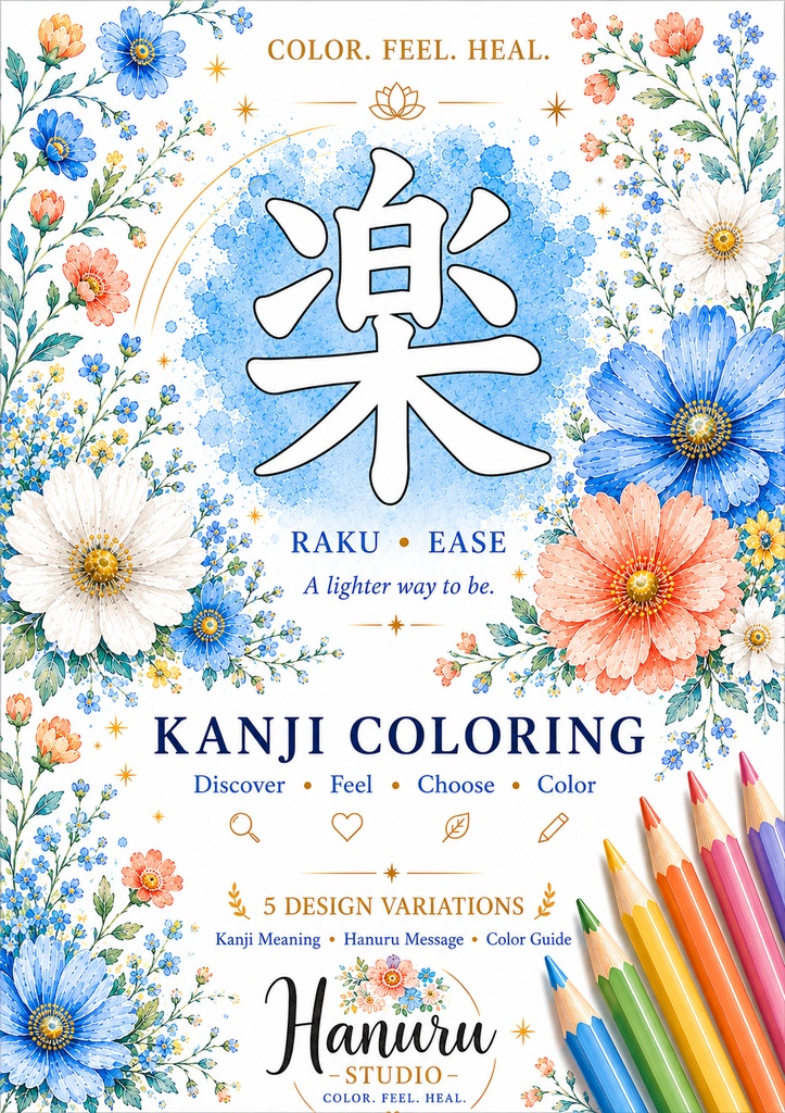 【PDF】漢字塗り絵|楽(らく)|5デザイン+漢字の意味ガイド|がんばらない大人の塗り絵