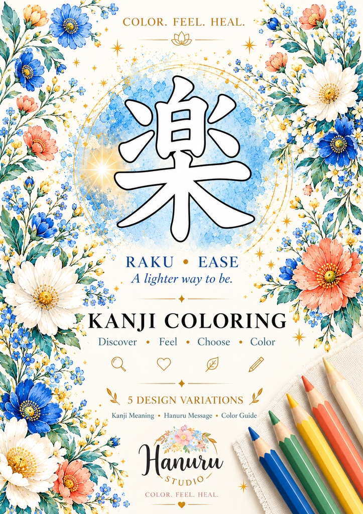 【PDF】漢字塗り絵|楽(らく)|5デザイン+漢字の意味ガイド|がんばらない大人の塗り絵