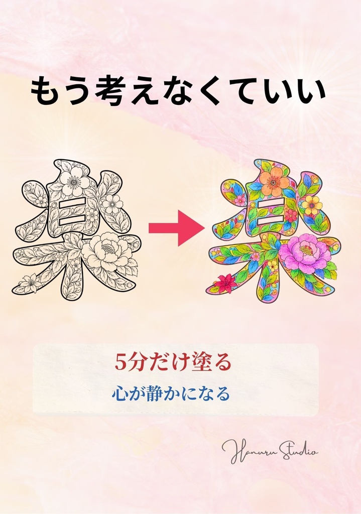 【PDF】漢字塗り絵|楽(らく)|5デザイン・3レベル|心を軽くする塗り絵|初心者OK