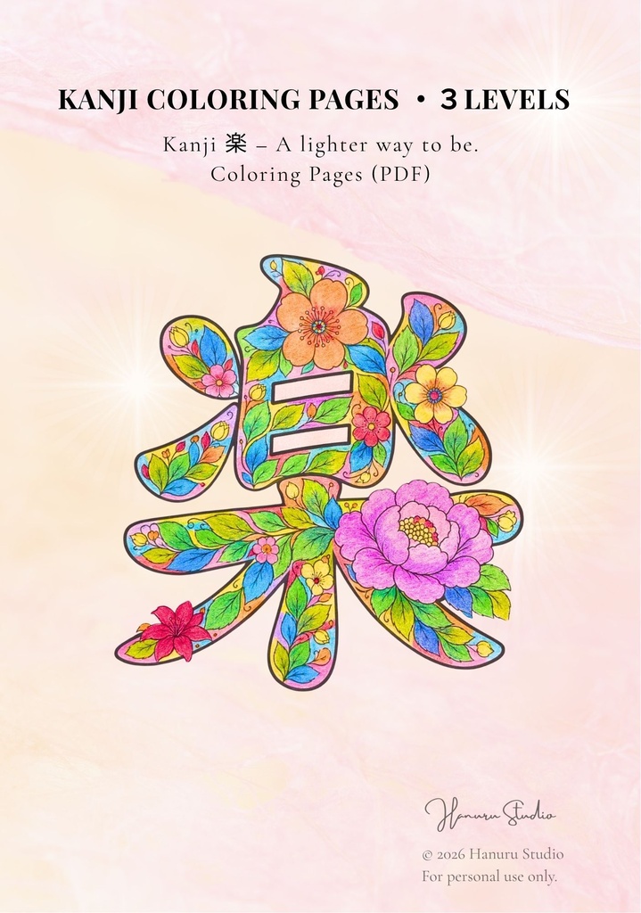 【PDF】漢字塗り絵|楽(らく)|5デザイン・3レベル|心を軽くする塗り絵|初心者OK