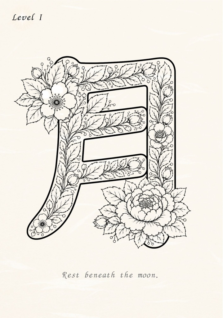 【PDF】漢字塗り絵|月(つき)|心を休める塗り絵|初心者OK・3レベル