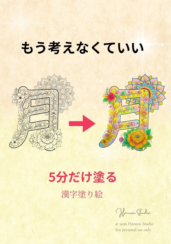 【PDF】漢字塗り絵|月(つき)|心を休める塗り絵|初心者OK・3レベル