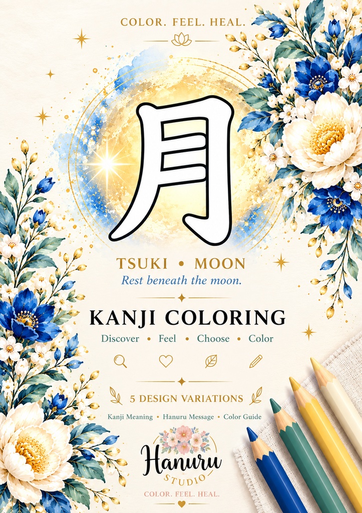【PDF】漢字塗り絵|月(つき)|5デザイン+漢字の意味ガイド|がんばらない大人の塗り絵